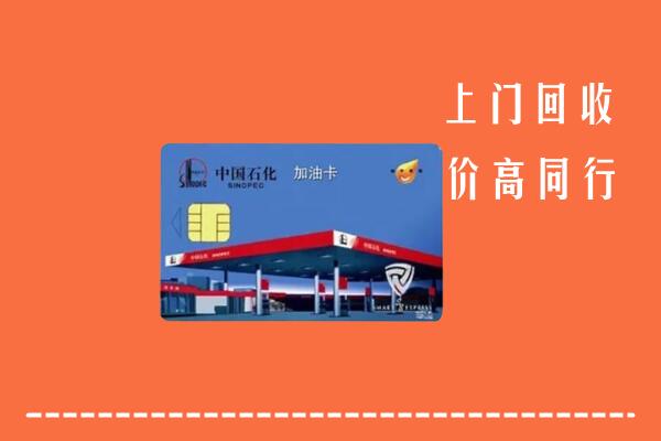 高价求购：张掖回收加油卡